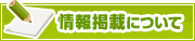 情報掲載について | タウンガイド伊勢