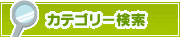 カテゴリー検索 | タウンガイド伊勢