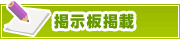 掲示板掲載について | タウンガイド伊勢