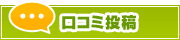 口コミ投稿 | タウンガイド伊勢