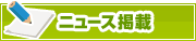ニュース掲載について | タウンガイド伊勢