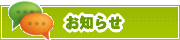 サイトからのお知らせ | タウンガイド伊勢