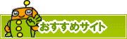 検索ナビ太君オススメサイト | タウンガイド伊勢