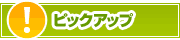 ピックアップ店舗 | タウンガイド伊勢