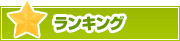 ランキング | タウンガイド伊勢